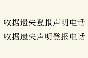 收據(jù)遺失登報聲明電話，收據(jù)遺失聲明登報電話找我要登報網(wǎng)