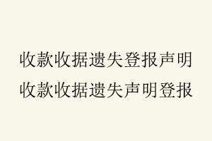 收款收據(jù)遺失登報(bào)聲明，收款收據(jù)遺失聲明登報(bào)找我要登報(bào)網(wǎng)