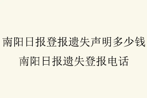 南陽日報登報遺失聲明多少錢,南陽日報遺失登報電話找我要登報網