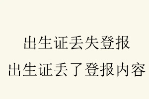 出生證丟失登報，出生證丟了登報內容找我要登報網