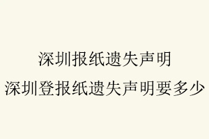 深圳報(bào)紙遺失聲明，深圳登報(bào)紙遺失聲明要多少找我要登報(bào)網(wǎng)