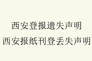 西安登報遺失聲明，西安報紙刊登丟失聲明找我要登報網