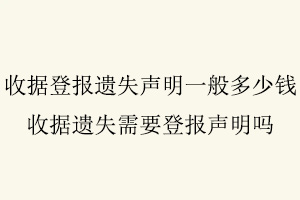 收據登報遺失聲明一般多少錢，收據遺失需要登報聲明嗎找我要登報網