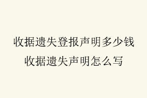 收據遺失登報聲明多少錢，收據遺失聲明怎么寫找我要登報網