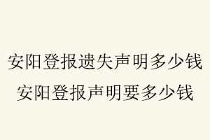 安陽登報遺失聲明多少錢，安陽登報聲明要多少錢找我要登報網