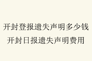 開封登報遺失聲明多少錢，開封日報遺失聲明費用找我要登報網(wǎng)