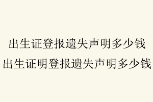 出生證登報(bào)遺失聲明多少錢，出生證明登報(bào)遺失聲明多少錢找我要登報(bào)網(wǎng)