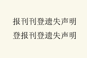 報(bào)刊刊登遺失聲明,登報(bào)刊登遺失聲明找我要登報(bào)網(wǎng)
