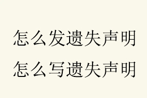 怎么發(fā)遺失聲明，怎么寫(xiě)遺失聲明找我要登報(bào)網(wǎng)