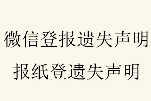 微信登報遺失聲明，報紙登遺失聲明找我要登報網
