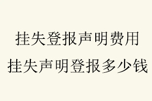 掛失登報(bào)聲明費(fèi)用，掛失聲明登報(bào)多少錢找我要登報(bào)網(wǎng)