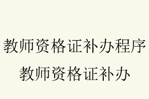 教師資格證補(bǔ)辦程序，教師資格證補(bǔ)辦找我要登報(bào)網(wǎng)