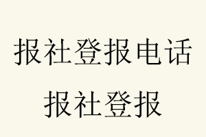 報(bào)社登報(bào)電話，報(bào)社登報(bào)找我要登報(bào)網(wǎng)