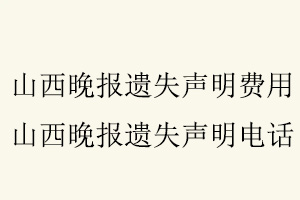 山西晚報遺失聲明費用，山西晚報遺失聲明電話找我要登報網