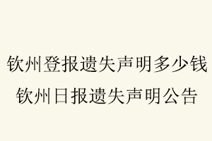 欽州登報(bào)遺失聲明多少錢，欽州日報(bào)遺失聲明公告找我要登報(bào)網(wǎng)