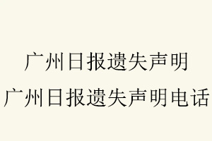 廣州日報遺失聲明，廣州日報遺失聲明電話找我要登報網(wǎng)