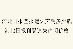 河北日報登報遺失聲明多少錢,河北日報刊登遺失聲明價格找我要登報網