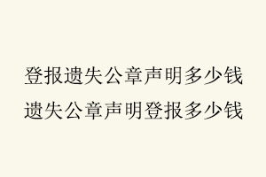 登報遺失公章聲明多少錢，遺失公章聲明登報多少錢找我要登報網