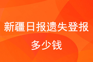 新疆日報遺失登報多少錢找我要登報網(wǎng)