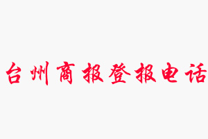 臺州商報登報電話，臺州商報登報聯系電話找我要登報網