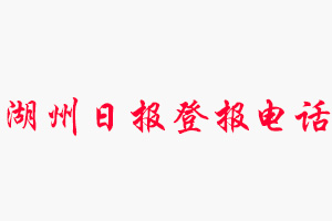 湖州日報登報電話，湖州日報登報聯(lián)系電話找我要登報網(wǎng)