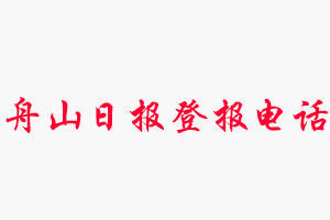 舟山日報(bào)登報(bào)電話，舟山日報(bào)登報(bào)聯(lián)系電話找我要登報(bào)網(wǎng)