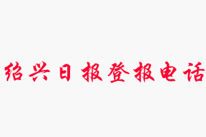 紹興日報(bào)登報(bào)電話，紹興日報(bào)登報(bào)聯(lián)系電話找我要登報(bào)網(wǎng)