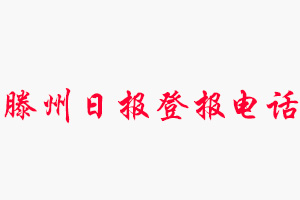 滕州日報登報電話，滕州日報登報聯系電話找我要登報網