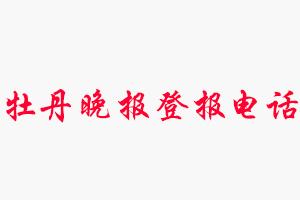 牡丹晚報(bào)登報(bào)電話(huà)，牡丹晚報(bào)登報(bào)聯(lián)系電話(huà)找我要登報(bào)網(wǎng)