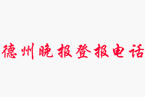 德州晚報(bào)登報(bào)電話，德州晚報(bào)登報(bào)聯(lián)系電話找我要登報(bào)網(wǎng)