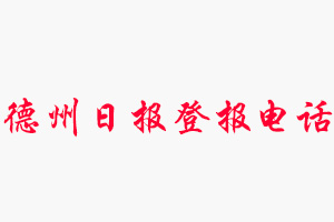 德州日報(bào)登報(bào)電話，德州日報(bào)登報(bào)聯(lián)系電話找我要登報(bào)網(wǎng)