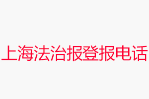 上海法治報登報電話,上海法治報登報聯(lián)系電話找我要登報網(wǎng)