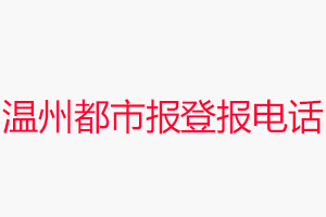 溫州都市報登報電話，溫州都市報登報聯系電話找我要登報網
