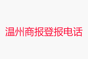 溫州商報(bào)登報(bào)電話，溫州商報(bào)登報(bào)聯(lián)系電話找我要登報(bào)網(wǎng)