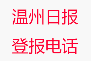 溫州日報登報電話，溫州日報登報聯(lián)系電話找我要登報網(wǎng)