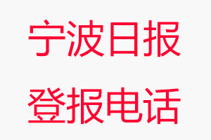 寧波日報登報電話，寧波日報登報聯(lián)系電話找我要登報網(wǎng)