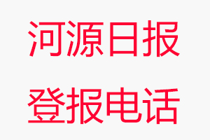 河源日報登報電話，河源日報登報聯系電話找我要登報網