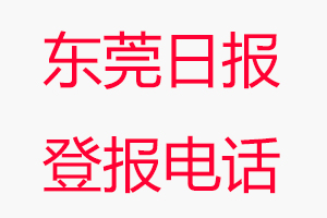東莞日報登報電話，東莞日報登報聯系電話找我要登報網