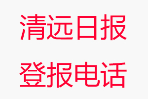 清遠日報登報電話，清遠日報登報聯(lián)系電話找我要登報網(wǎng)