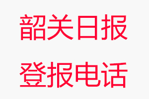 韶關(guān)日?qǐng)?bào)登報(bào)電話，韶關(guān)日?qǐng)?bào)登報(bào)聯(lián)系電話找我要登報(bào)網(wǎng)