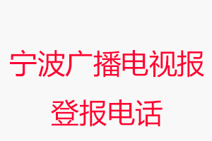 寧波廣播電視報登報電話，寧波廣播電視報登報聯(lián)系電話找我要登報網(wǎng)
