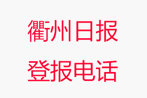 衢州日報登報電話，衢州日報登報聯系電話找我要登報網