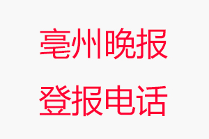 亳州晚報登報電話，亳州晚報登報聯(lián)系電話找我要登報網(wǎng)