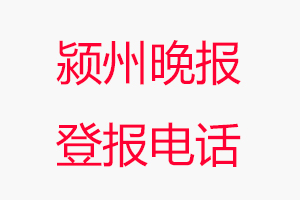潁州晚報登報電話，潁州晚報登報聯系電話找我要登報網