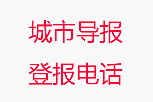 城市導報登報電話，城市導報登報聯系電話找我要登報網