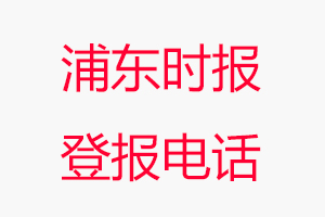 浦東時報登報電話，浦東時報登報聯系電話找我要登報網