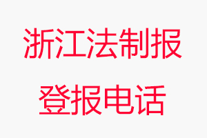 浙江法制報(bào)登報(bào)電話(huà)，浙江法制報(bào)登報(bào)聯(lián)系電話(huà)找我要登報(bào)網(wǎng)