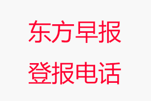 東方早報(bào)登報(bào)電話，東方早報(bào)登報(bào)聯(lián)系電話找我要登報(bào)網(wǎng)