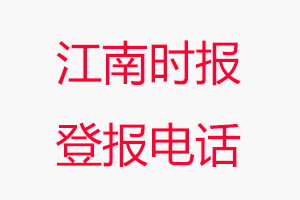 江南時(shí)報(bào)登報(bào)電話，江南時(shí)報(bào)登報(bào)聯(lián)系電話找我要登報(bào)網(wǎng)