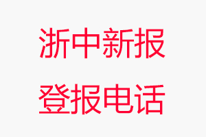 浙中新報登報電話，浙中新報登報聯系電話找我要登報網